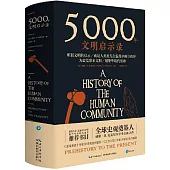 5000年文明啟示錄