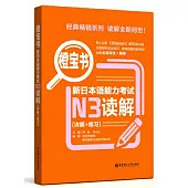 橙寶書.新日本語能力考試N3讀解(詳解+練習)