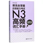 新完全掌握.日語能力考試N3高頻詞彙手冊(附贈MP3音訊)