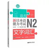 非凡.新日本語能力考試.N2文字詞彙(贈音訊)