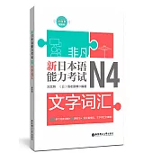 非凡.新日本語能力考試.N4文字詞彙(贈音訊)