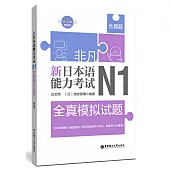 非凡.新日本語能力考試.N1全真模擬試題(贈音訊)