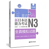 非凡.新日本語能力考試.N3全真模擬試題(贈音訊)