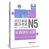 非凡.新日本語能力考試.N5全真模擬試題(贈音訊)