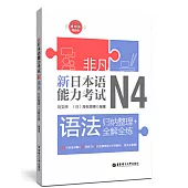 非凡.新日本語能力考試.N4語法：歸納整理+全解全練(贈音訊)
