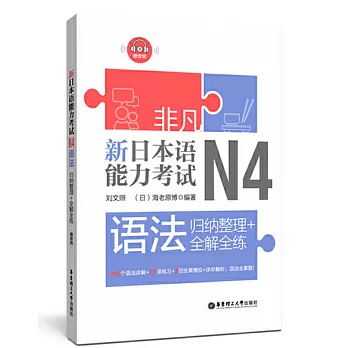 非凡.新日本語能力考試.N4語法：歸納整理+全解全練（贈音訊）