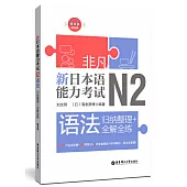 非凡.新日本語能力考試.N2語法：歸納整理+全解全練(贈音訊)