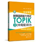 完全掌握.新韓國語能力考試TOPIKII(中高級)聽力:考前對策+全解全練(贈音訊)