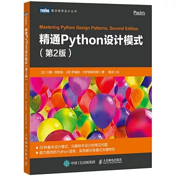 精通Python設計模式（第2版）