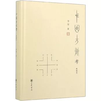 中國方術考（典藏本）