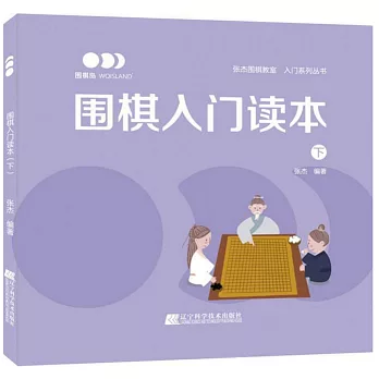 圍棋入門讀本（下）