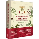 英國皇家園藝學會植物分類指南：75科常見植物的鑒賞與栽培