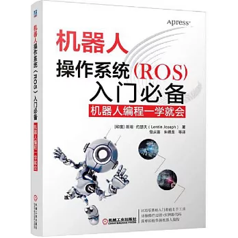 機器人作業系統（ROS）入門必備：機器人程式設計一學就會