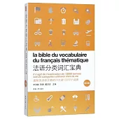 法語分類詞彙寶典(第5版)