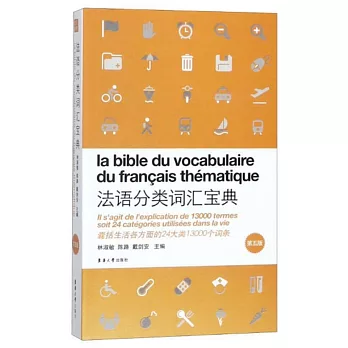 法語分類詞彙寶典（第5版）