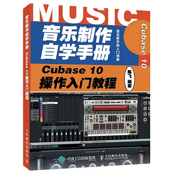 音樂製作自學手冊：Cubase10操作入門教程