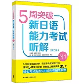 5周突破新日語能力考試聽解(N1)(第二版)