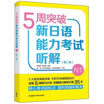 5周突破新日語能力考試聽解（N1）（第二版）