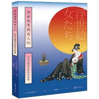 浮世繪裡的女人們：日本名畫背後的傳奇故事