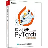 深入淺出PyTorch：從模型到源碼