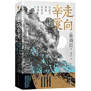 走向辛亥:從孫文崛起看晚清日落