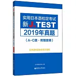 新J.TEST實用日本語檢定考試2019年真題（A-C級·附贈音訊）