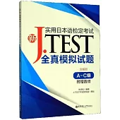 新J.TEST實用日本語檢定考試全真模擬試題(A-C級·附贈音訊)