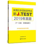 新J.TEST實用日本語檢定考試2019年真題(F-G級·附贈音訊)