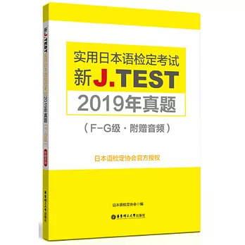 新J.TEST實用日本語檢定考試2019年真題（F-G級·附贈音訊）