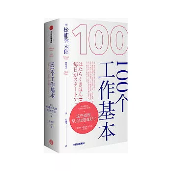 100個工作基本（松浦彌太郎“100個基本＂系列）