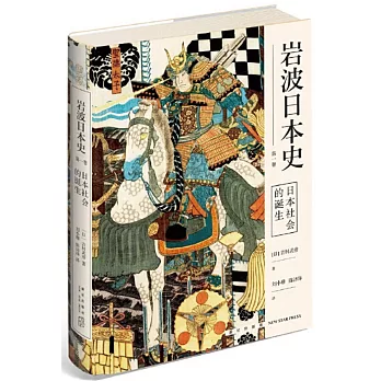 岩波日本史（第一卷）：日本社會的誕生