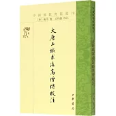 中國佛教典籍選刊：大唐西域求法高僧傳校注