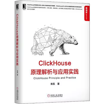 ClickHouse原理解析與應用實踐