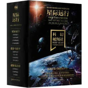 科幻硬閱讀：星際遠行（共4冊）