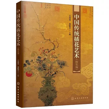 中國傳統插花藝術（精裝版）