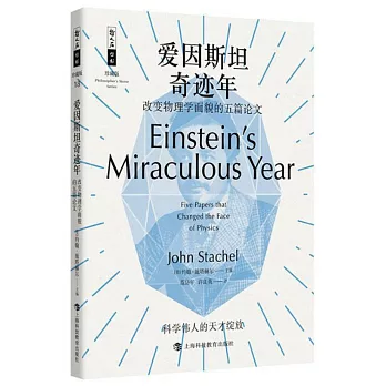 愛因斯坦奇跡年：改變物理學面貌的五篇論文