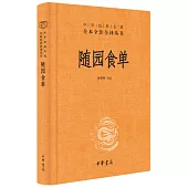 中華經典名著全本全注全譯叢書：隨園食單