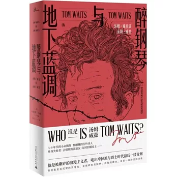 醉鋼琴與地下藍調：湯姆·威茲談湯姆·威茲