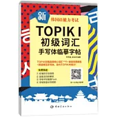 新韓國語能力考試TOPIKI初級詞彙手寫體臨摹字帖