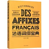法語詞綴寶典