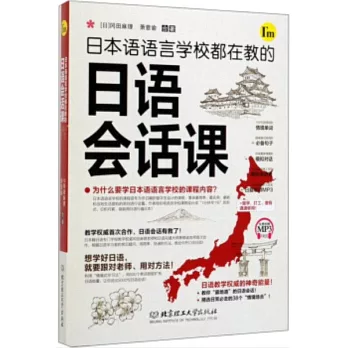 日本語語言學校都在教的日語會話課