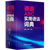 德語ABC實用語法詞典