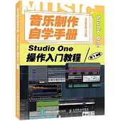 音樂製作自學手冊：Studio One操作入門教程