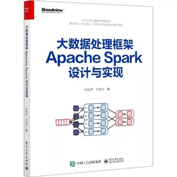 大數據處理框架ApacheSpark設計與實現