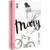 納博科夫精選集Ⅱ：瑪麗