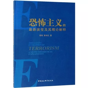 恐怖主義的最新演變及其理論解釋