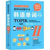 跟韓國老師學習韓語單詞：TOPIK必備詞彙(II)