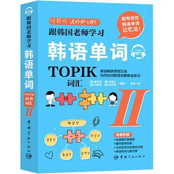 跟韓國老師學習韓語單詞：TOPIK必備詞彙（II）