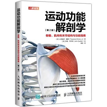 運動功能解剖學：骨骼、肌肉和關節結構與功能指南（第2版）