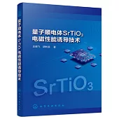 量子順電體SrTiO3電磁性能誘導技術